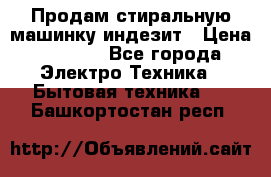 Продам стиральную машинку индезит › Цена ­ 1 000 - Все города Электро-Техника » Бытовая техника   . Башкортостан респ.